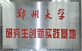 鄭州大學研究生創(chuàng)新實踐基地 鄭州大學研究生創(chuàng)新實踐基地
