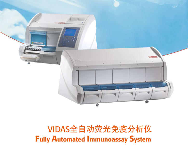 VIDAS全自動熒光免疫分析儀