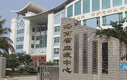 海南省紅十字血液中心 海南省紅十字血液中心