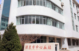 酒泉市中心血站 酒泉市中心血站