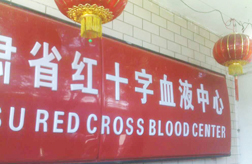 甘肅省紅十字血液中心 甘肅省紅十字血液中心