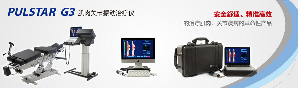 肌肉關(guān)節(jié)振動治療儀