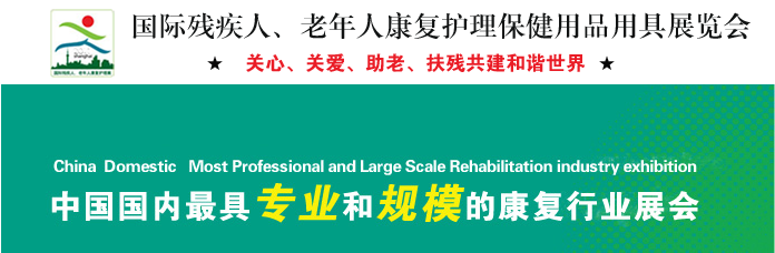 第十四屆上海國際殘疾人、老年人康復展覽會
