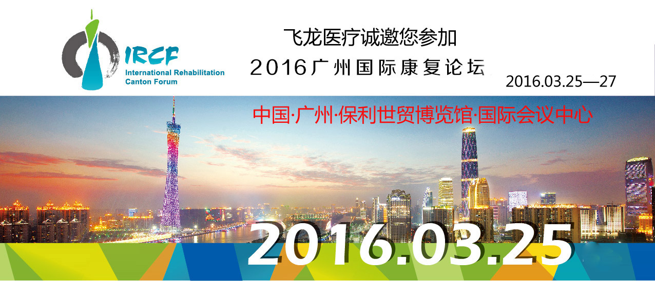 2016廣州國際康復(fù)論壇邀請函