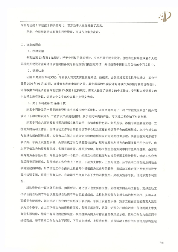 北京瑞德?？松t(yī)療腰椎外觀專利權(quán)宣告無效
