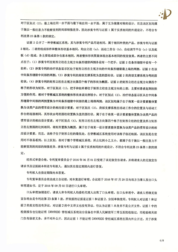北京瑞德埃克森醫(yī)療腰椎外觀專利權(quán)宣告無效