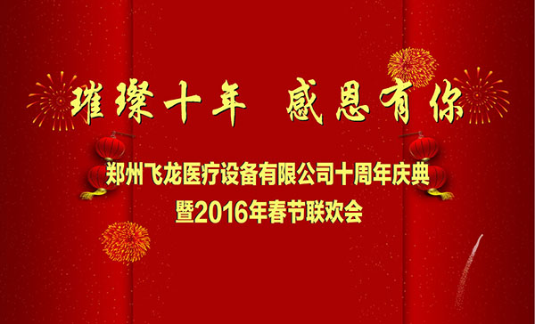 2016飛龍醫(yī)療成立十周年慶典