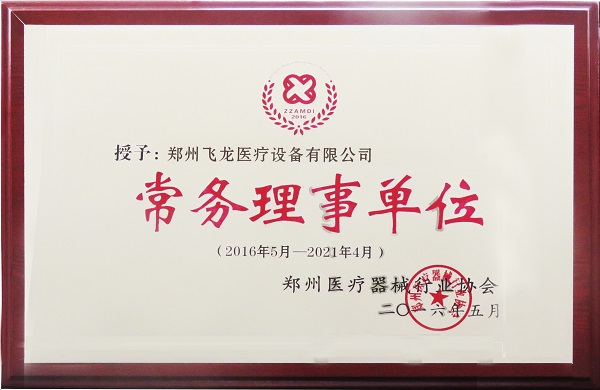 飛龍醫(yī)療成為鄭州醫(yī)療器械行業(yè)協(xié)會(huì)常務(wù)理事單位