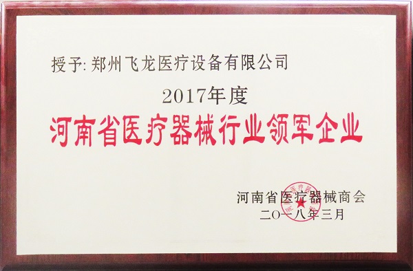 河南省醫(yī)療器械行業(yè)領(lǐng)軍企業(yè)