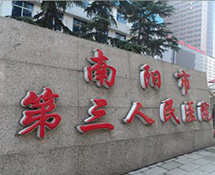 【外星艙】南陽市第三人民醫(yī)院