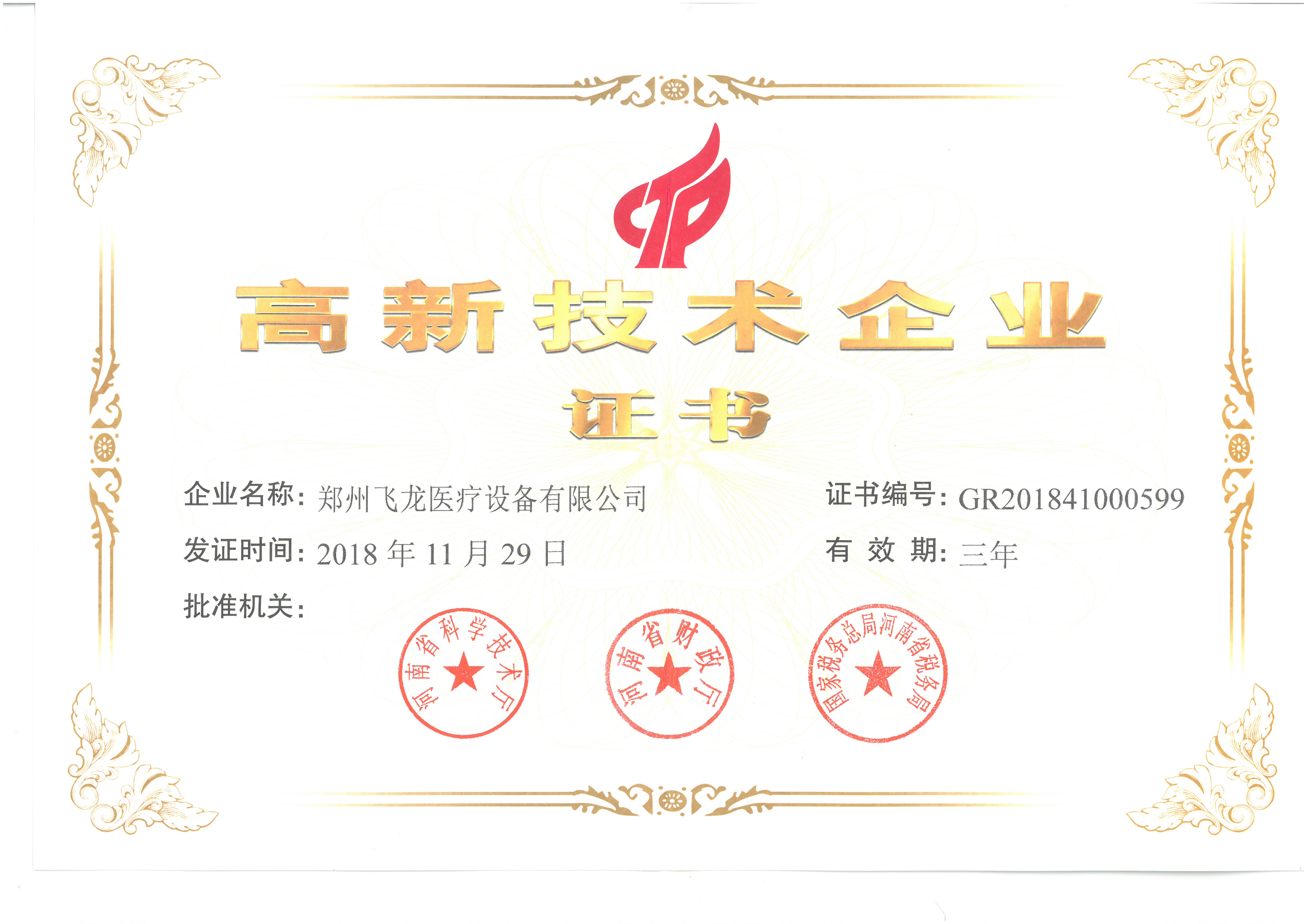 飛龍醫(yī)療榮獲高新技術(shù)企業(yè)證書(shū)