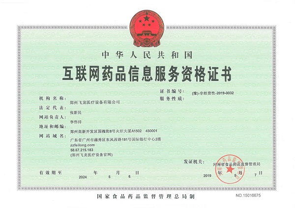 互聯(lián)網(wǎng)藥品信息服務(wù)資格證