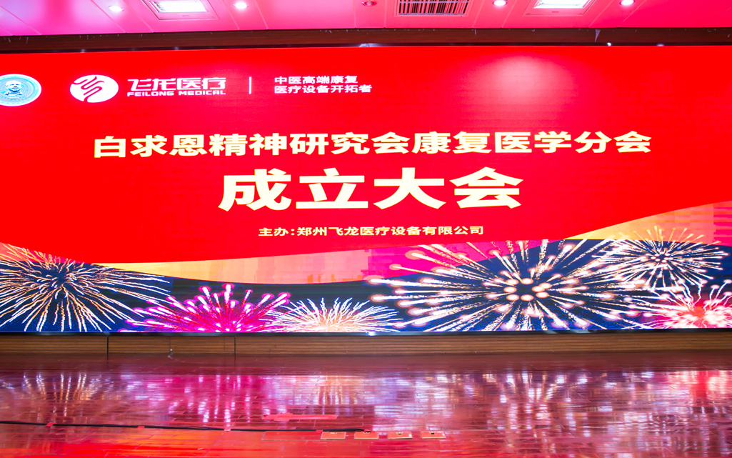 康復(fù)醫(yī)學(xué)分會成立 康復(fù)醫(yī)學(xué)分會成立
