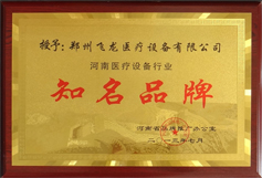 河南醫(yī)療設(shè)備行業(yè)知名品牌