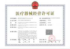 醫(yī)療器械經(jīng)營(yíng)許可證